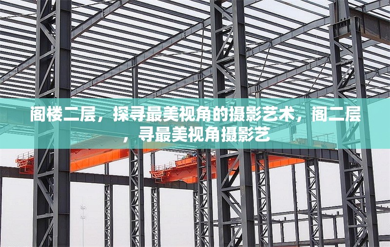 閣樓二層，探尋最美視角的攝影藝術(shù)，閣二層，尋最美視角攝影藝